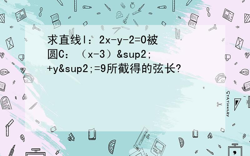 求直线l：2x-y-2=0被圆C：（x-3）²+y²=9所截得的弦长?