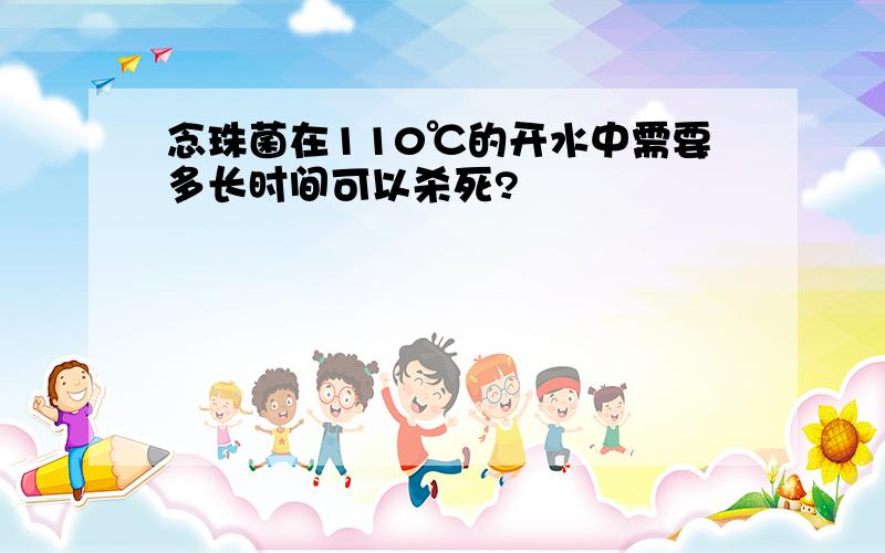 念珠菌在110℃的开水中需要多长时间可以杀死?