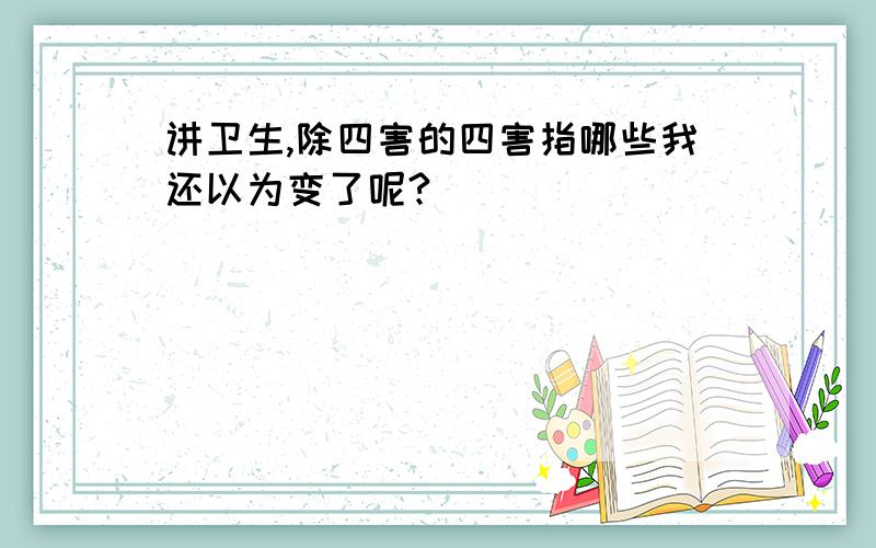 讲卫生,除四害的四害指哪些我还以为变了呢?