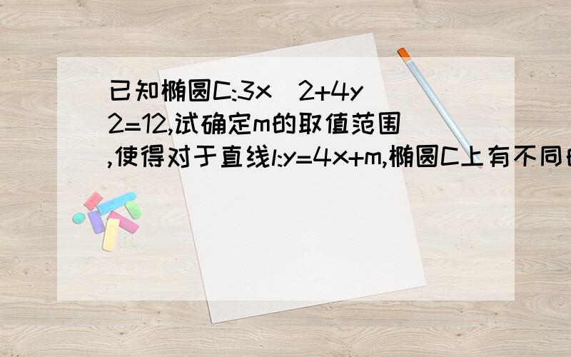 已知椭圆C:3x^2+4y^2=12,试确定m的取值范围,使得对于直线l:y=4x+m,椭圆C上有不同的两点关于这条直线对称