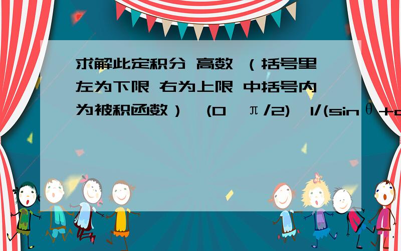 求解此定积分 高数 （括号里左为下限 右为上限 中括号内为被积函数）∫(0,π/2)〔1/(sinθ+cosθ)〕dθ