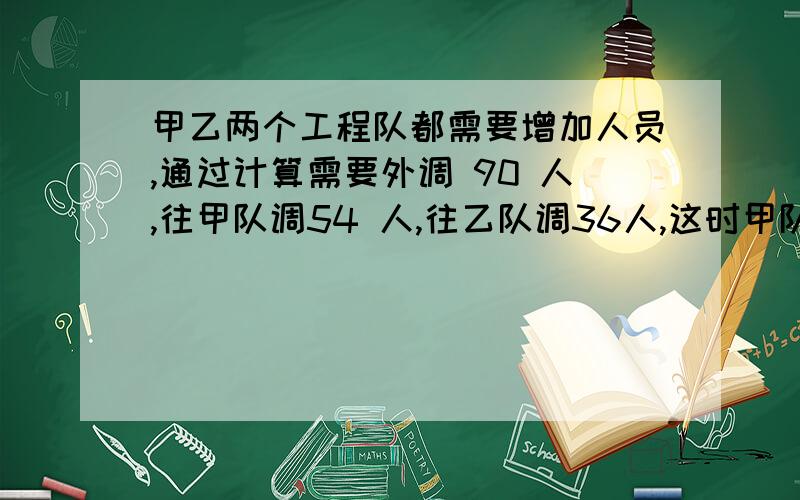 甲乙两个工程队都需要增加人员,通过计算需要外调 90 人,往甲队调54 人,往乙队调36人,这时甲队人数正好是乙队人数的2倍,已知原两队共有180人,求两队分别原有多少人请用二元一次方程组解