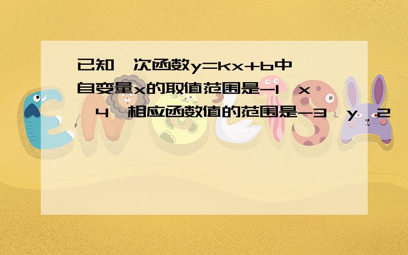 已知一次函数y=kx+b中,自变量x的取值范围是-1≤x≤4,相应函数值的范围是-3≤y≤2,求此函数的表达式