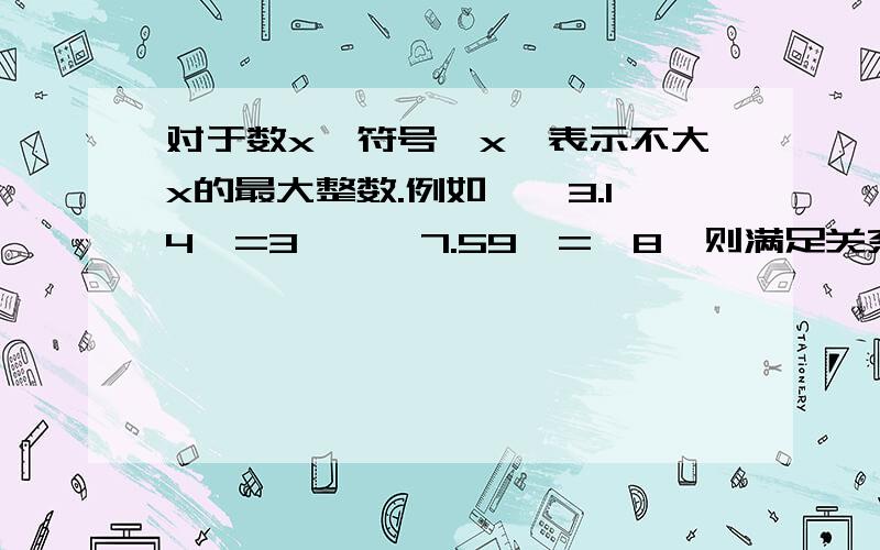 对于数x,符号【x】表示不大x的最大整数.例如,【3.14】=3,【—7.59】=—8,则满足关系式【七分之（3x+7)】=4的x的整数值有（ ）A.6个 B.5个 C.4个 D.3个