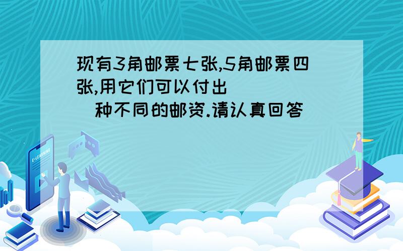 现有3角邮票七张,5角邮票四张,用它们可以付出______种不同的邮资.请认真回答