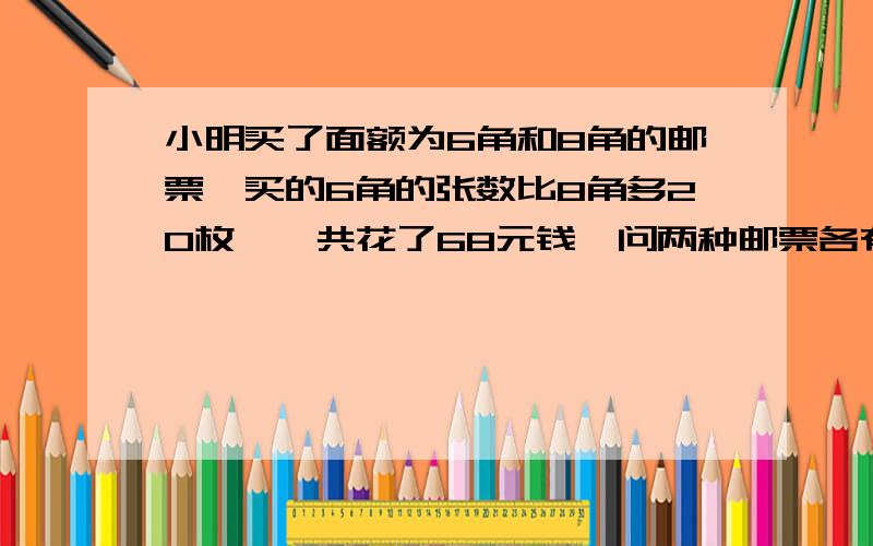 小明买了面额为6角和8角的邮票,买的6角的张数比8角多20枚,一共花了68元钱,问两种邮票各有多少张?我想要请问这个题,虽然做出来了但是不知意思,算式：  假设六角与八角的邮票数一样多,六