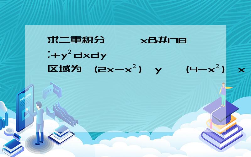 求二重积分,∫∫x²+y²dxdy,区域为√(2x-x²)≤y≤√(4-x²),x≥0,好像是用极坐标做比较简单,但是我求不出