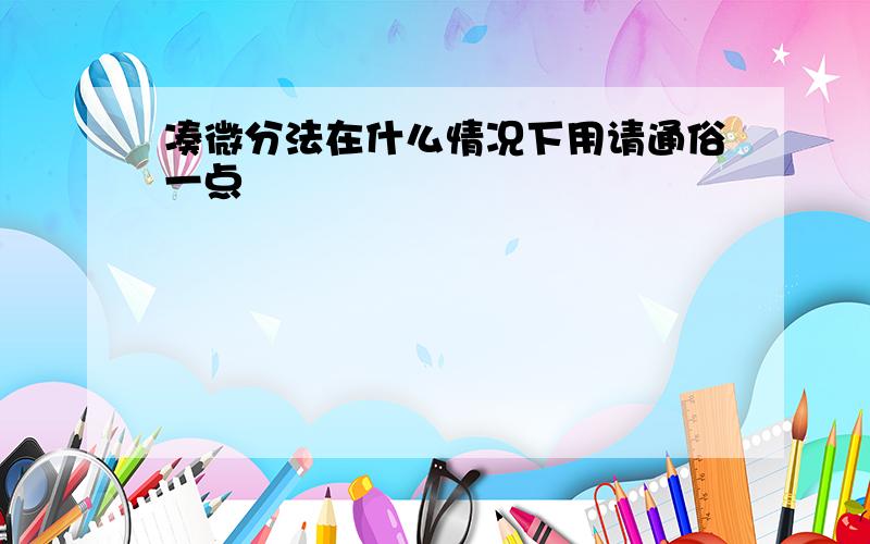 凑微分法在什么情况下用请通俗一点