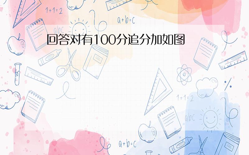 回答对有100分追分加如图