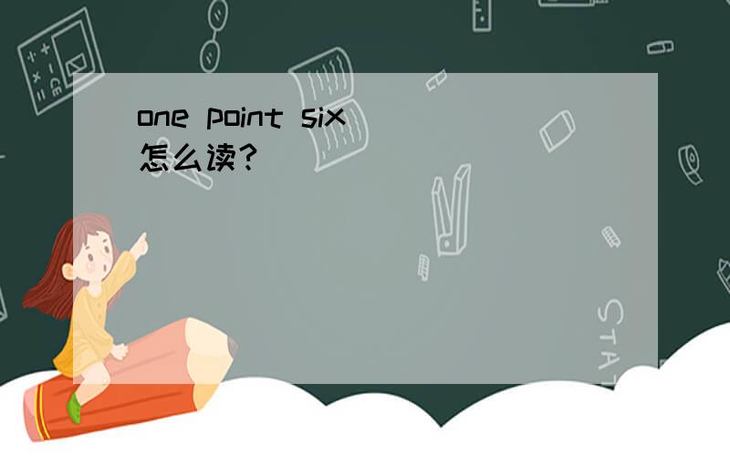 one point six 怎么读?