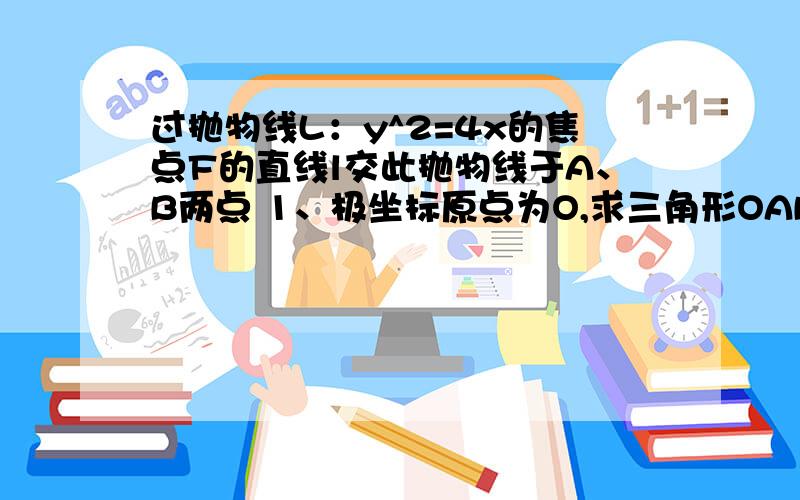 过抛物线L：y^2=4x的焦点F的直线l交此抛物线于A、B两点 1、极坐标原点为O,求三角形OAB的重心G的轨迹方程