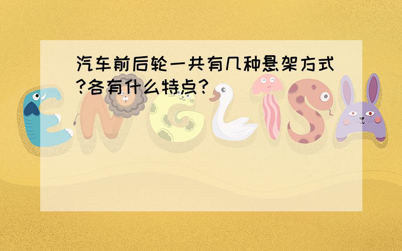 汽车前后轮一共有几种悬架方式?各有什么特点?