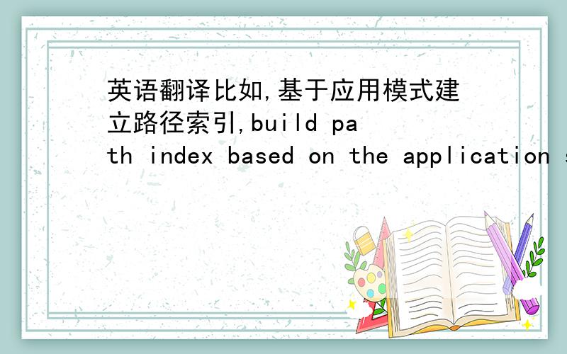 英语翻译比如,基于应用模式建立路径索引,build path index based on the application schemabuild path index basing on the application schemabuild path index on the basis of application schema以上3种哪一个或者哪几个对?或者