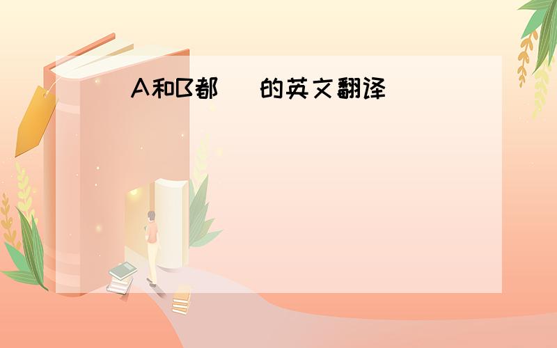 （A和B都） 的英文翻译