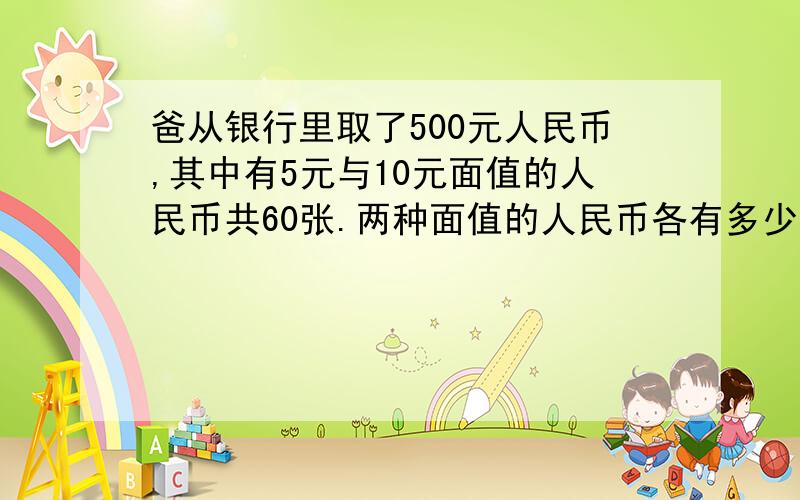 爸从银行里取了500元人民币,其中有5元与10元面值的人民币共60张.两种面值的人民币各有多少张?