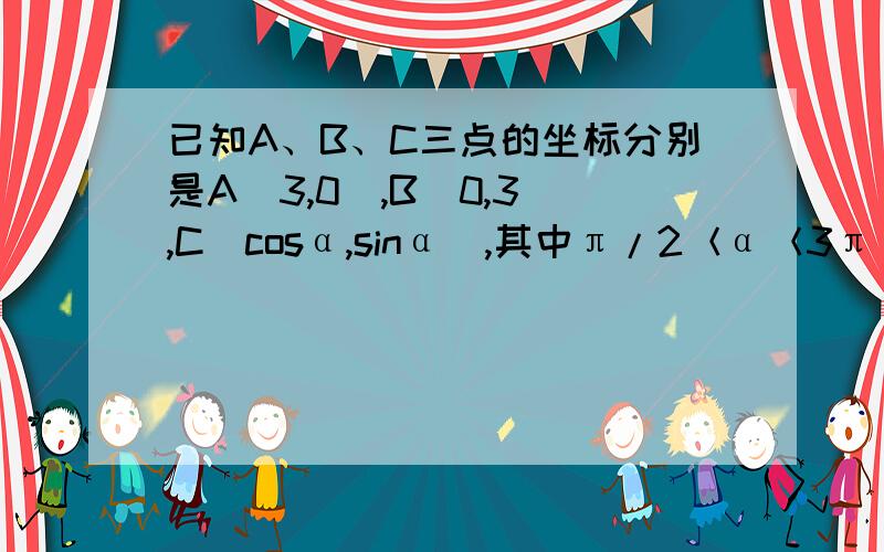 已知A、B、C三点的坐标分别是A（3,0）,B（0,3）,C（cosα,sinα）,其中π/2＜α＜3π/2.若向量AC·向BC=-1,求（2sin^2α+sin2α）/（1+tanα）的值