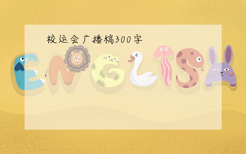 校运会广播稿300字