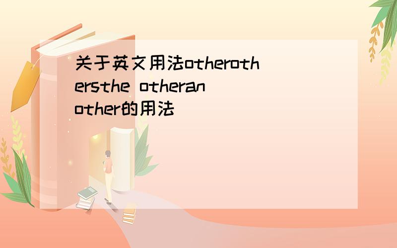 关于英文用法otherothersthe otheranother的用法