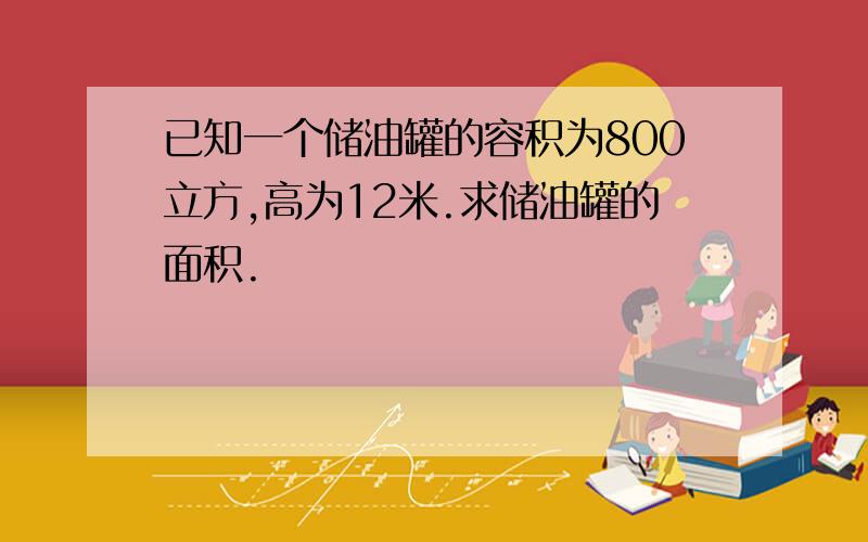 已知一个储油罐的容积为800立方,高为12米.求储油罐的面积.