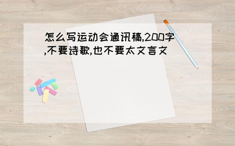 怎么写运动会通讯稿,200字,不要诗歌,也不要太文言文