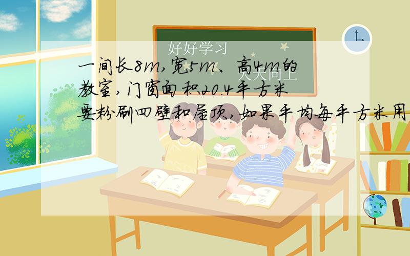 一间长8m,宽5m、高4m的教室,门窗面积20.4平方米要粉刷四壁和屋顶,如果平均每平方米用石灰0.2千克,一共要石灰多少千克