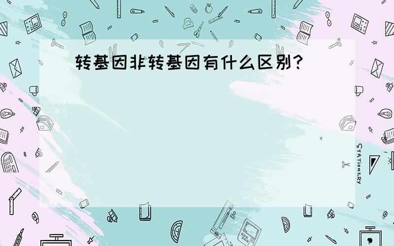 转基因非转基因有什么区别?