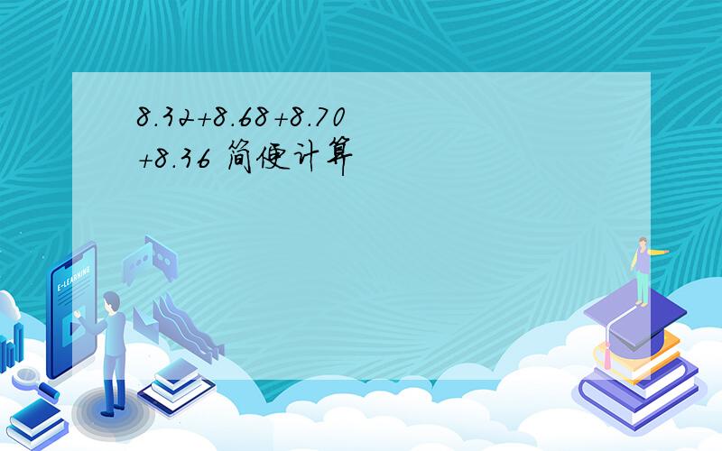 8.32+8.68+8.70+8.36 简便计算