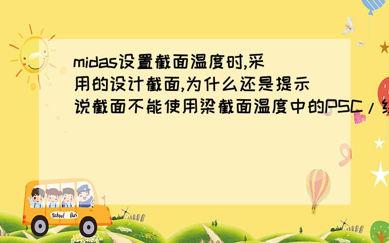 midas设置截面温度时,采用的设计截面,为什么还是提示说截面不能使用梁截面温度中的PSC/组合类型选项