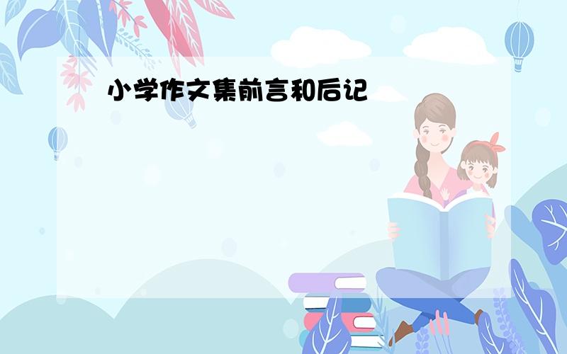 小学作文集前言和后记