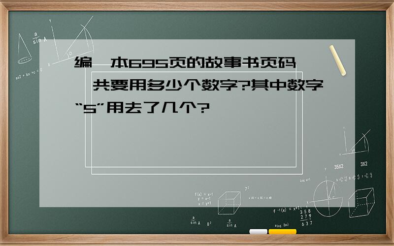 编一本695页的故事书页码,一共要用多少个数字?其中数字“5”用去了几个?