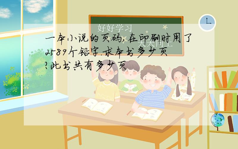 一本小说的页码,在印刷时用了2589个铅字.求本书多少页?此书共有多少页