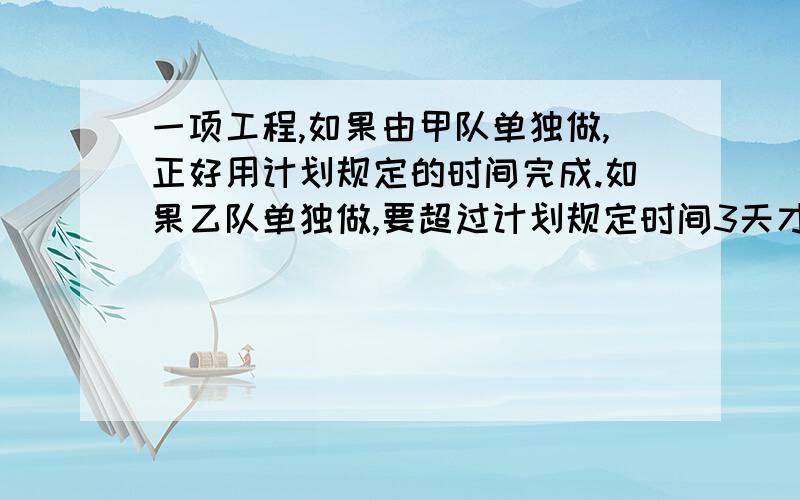 一项工程,如果由甲队单独做,正好用计划规定的时间完成.如果乙队单独做,要超过计划规定时间3天才能完成.甲乙合作2天,再由乙独自干,正好在规定时间做完.规定多少天