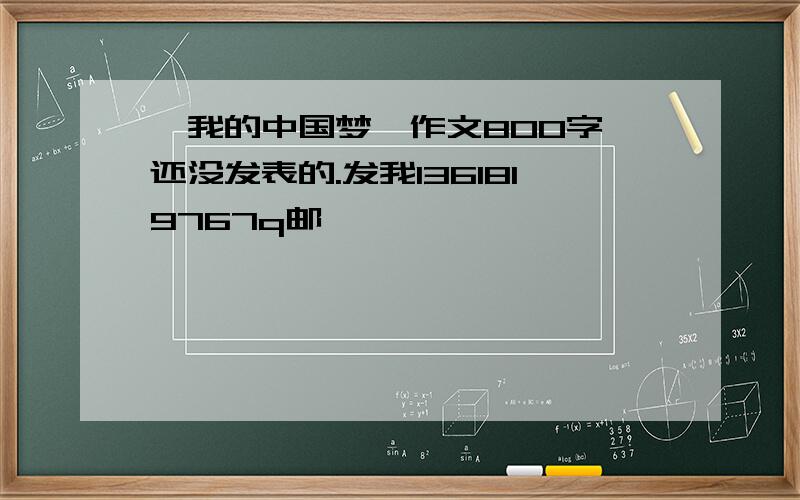 《我的中国梦》作文800字,还没发表的.发我1361819767q邮