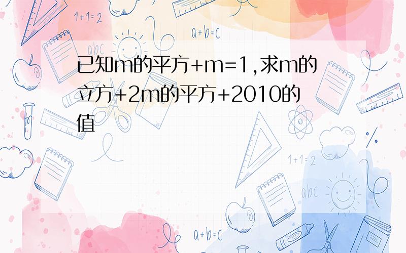 已知m的平方+m=1,求m的立方+2m的平方+2010的值