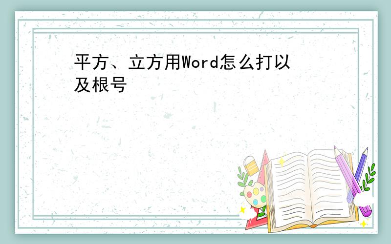 平方、立方用Word怎么打以及根号