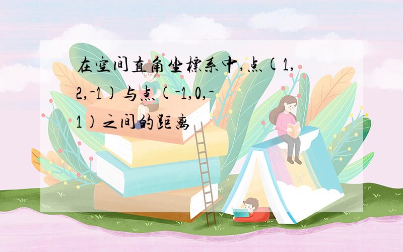 在空间直角坐标系中,点(1,2,-1)与点(-1,0,-1)之间的距离