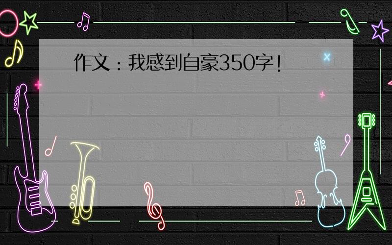 作文：我感到自豪350字!