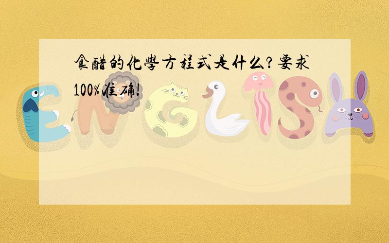 食醋的化学方程式是什么?要求100%准确!