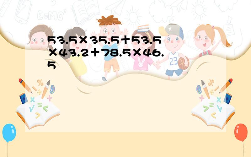 53.5×35.5＋53.5×43.2＋78.5×46.5