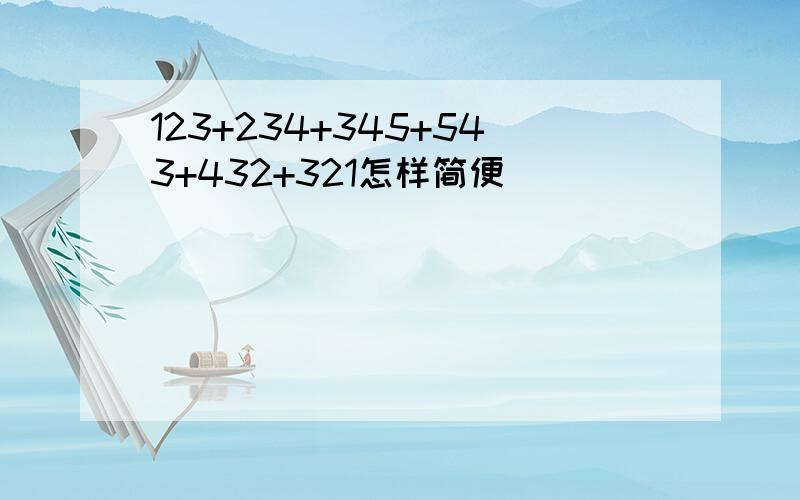 123+234+345+543+432+321怎样简便