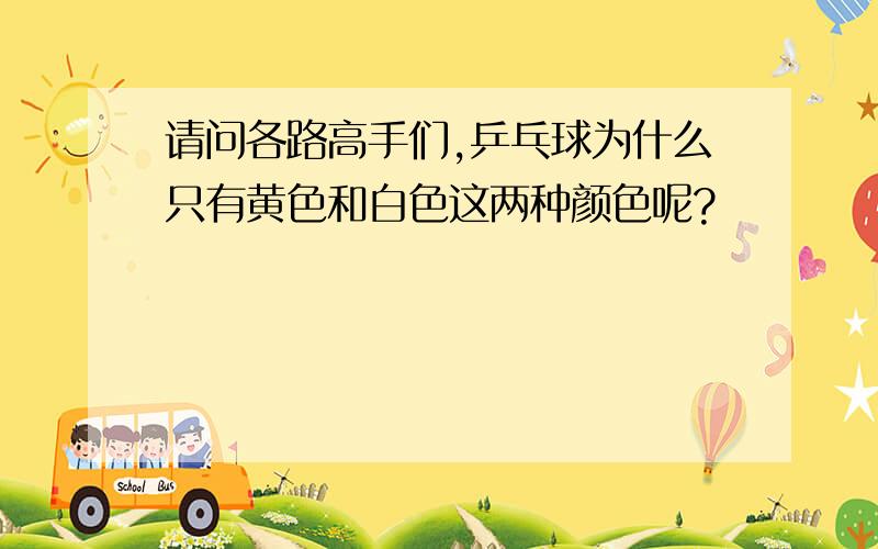 请问各路高手们,乒乓球为什么只有黄色和白色这两种颜色呢?