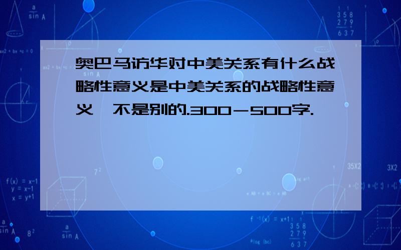 奥巴马访华对中美关系有什么战略性意义是中美关系的战略性意义,不是别的.300－500字.