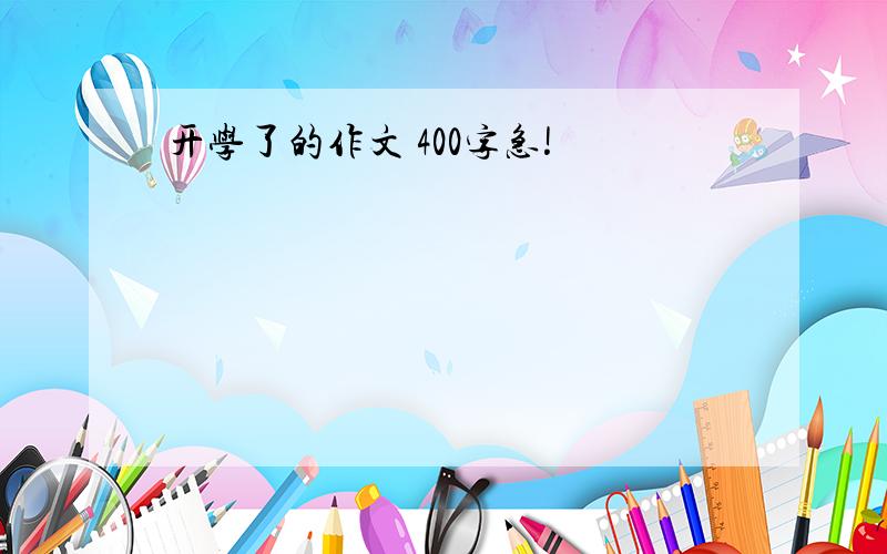 开学了的作文 400字急!