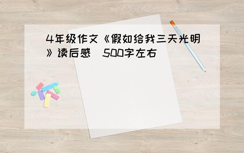 4年级作文《假如给我三天光明》读后感（500字左右）