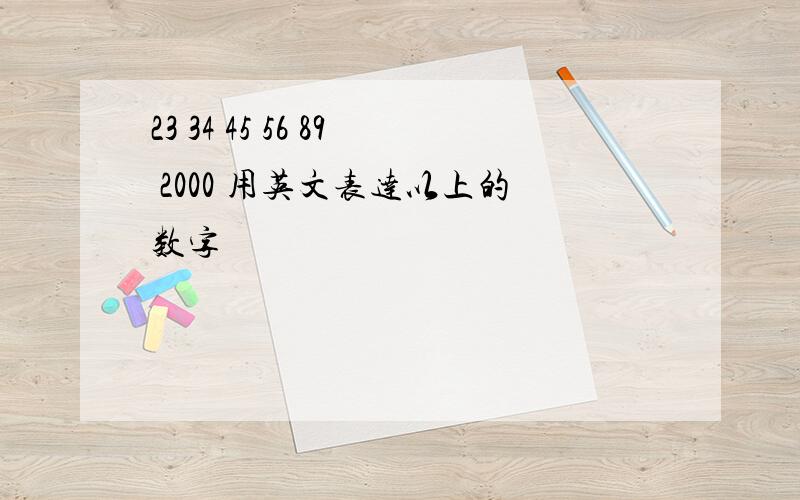 23 34 45 56 89 2000 用英文表达以上的数字