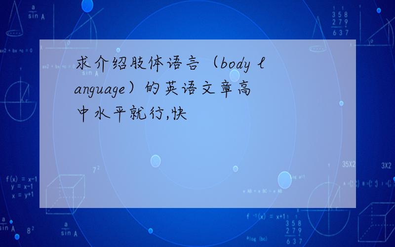 求介绍肢体语言（body language）的英语文章高中水平就行,快