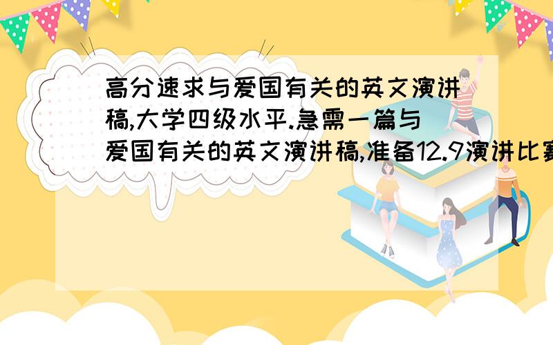 高分速求与爱国有关的英文演讲稿,大学四级水平.急需一篇与爱国有关的英文演讲稿,准备12.9演讲比赛,大学四级水平.