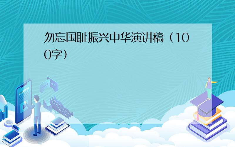 勿忘国耻振兴中华演讲稿（100字）