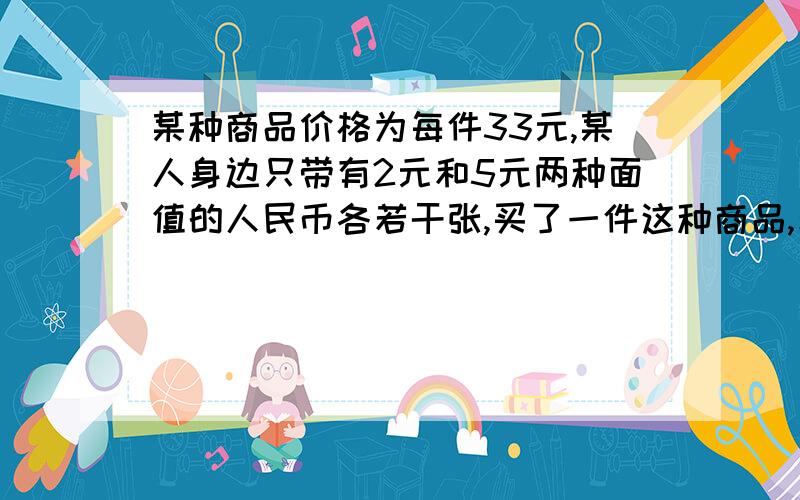 某种商品价格为每件33元,某人身边只带有2元和5元两种面值的人民币各若干张,买了一件这种商品,若无需找零钱,则付款方式有哪几种?（指付出2元和5元钱的张数）哪种付款方式付出的张数最