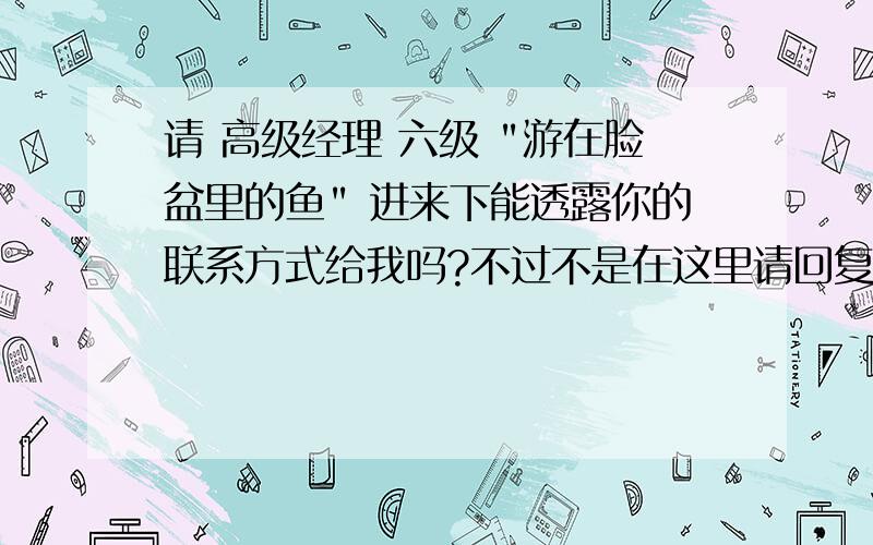 请 高级经理 六级 